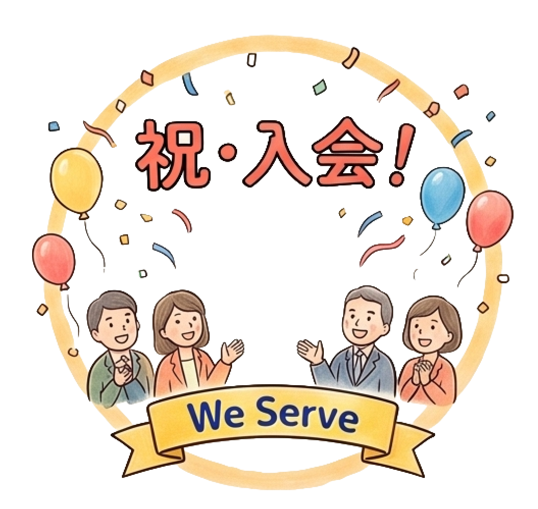 祝・入会