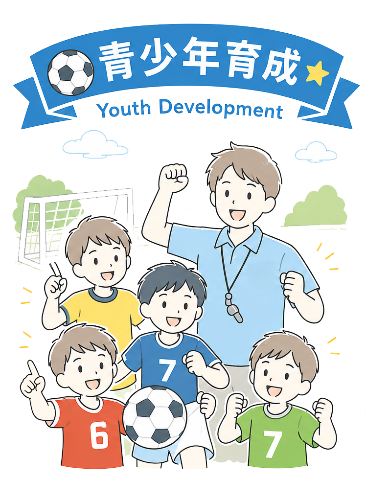 青少年育成の活動イメージ