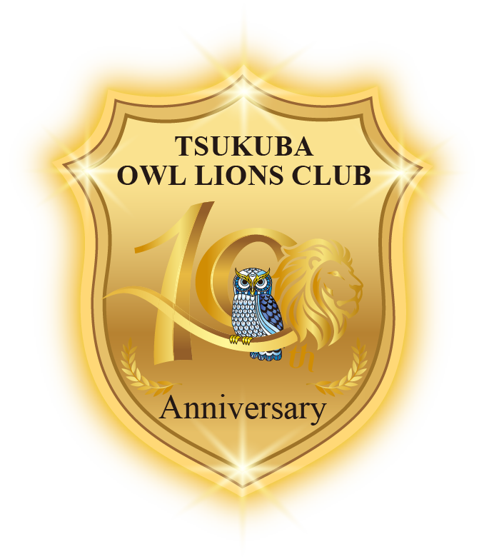 つくばアウルライオンズクラブ 10周年記念